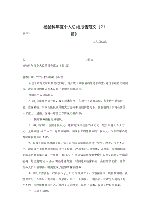检验科年度个人总结报告范文（21篇）.docx