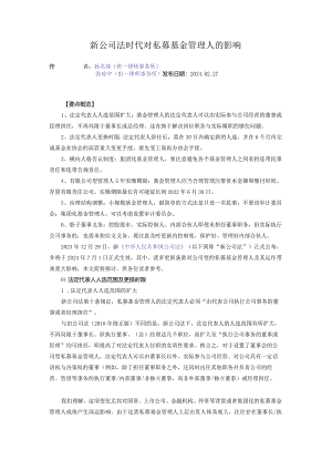 新公司法时代对私募基金管理人的影响.docx