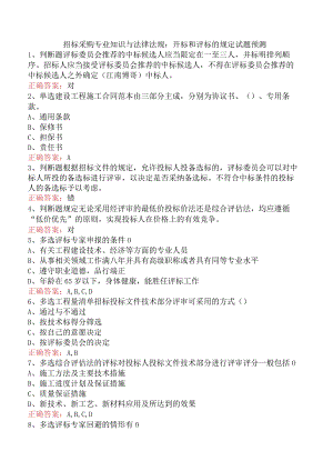 招标采购专业知识与法律法规：开标和评标的规定试题预测.docx