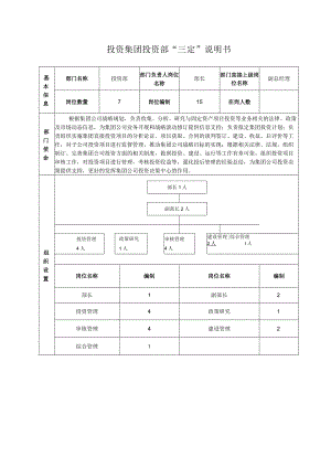 投资集团投资部“三定”说明书.docx
