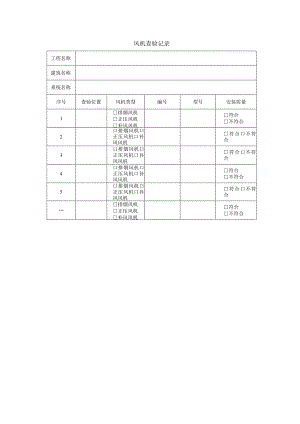 风机查验记录.docx