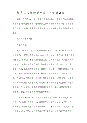 新员工入职转正申请书（优秀3篇）.docx