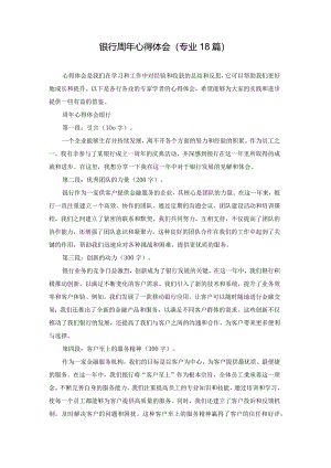 银行周年心得体会（专业18篇）.docx