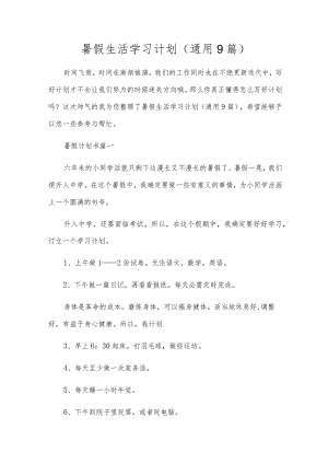 暑假生活学习计划（通用9篇）.docx