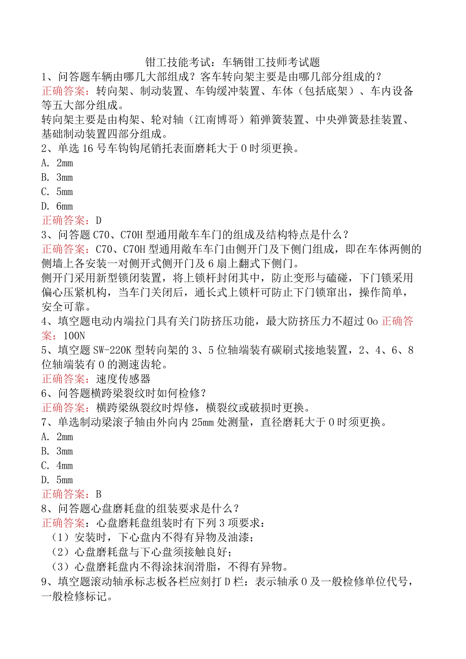 钳工技能考试:车辆钳工技师考试题.docx_第1页