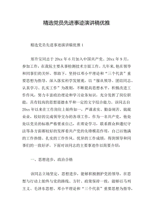 精选党员先进事迹演讲稿优推.docx