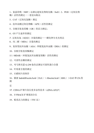 植物生理指标--最新实验原理与方法.docx