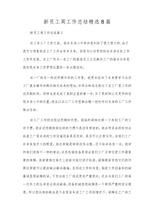 新员工周工作总结精选8篇.docx