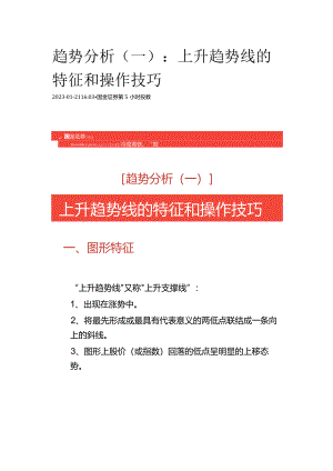 趋势分析（一）：上升趋势线的特征和操作技巧.docx