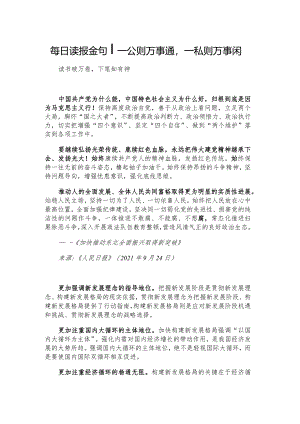 每日读报金句_一公则万事通一私则万事闲.docx