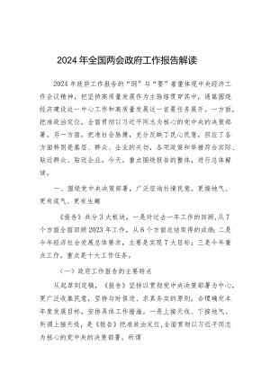 解读2024年全国两会政府工作报告.docx