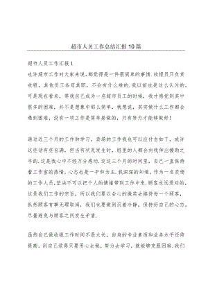 超市人员工作总结汇报10篇.docx