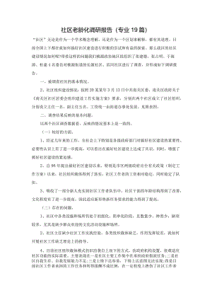社区老龄化调研报告（专业19篇）.docx