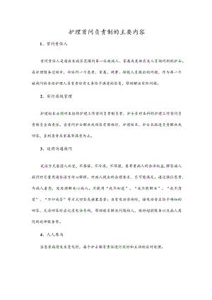 护理首问负责制的主要内容.docx