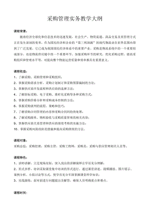 采购管理实务教学大纲.docx