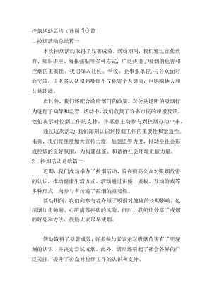 控烟活动总结（通用10篇）.docx