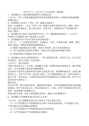 沼气生产工：沼气生产工考试答案（最新版）.docx