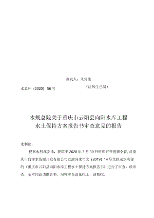 重庆市云阳县向阳水库工程水土保持方案技术评审意见.docx