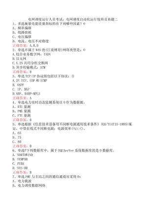 电网调度运行人员考试：电网调度自动化运行值班员真题二.docx