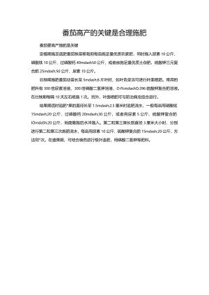 番茄高产的关键是合理施肥.docx