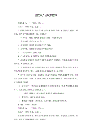贷款中介协议书范本.docx