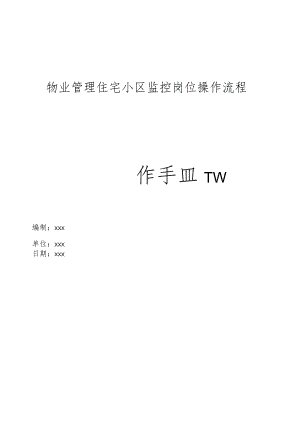 物业管理住宅小区监控岗位操作流程操作手册.docx