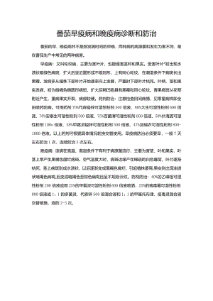 番茄早疫病和晚疫病诊断和防治.docx