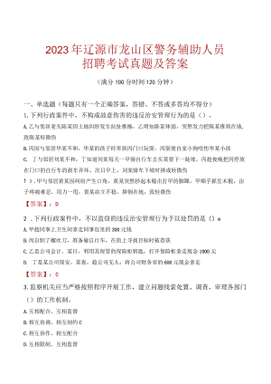 辽源龙山区辅警招聘考试真题2023.docx