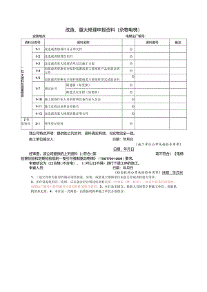 改造、重大修理申报资料（杂物电梯）.docx