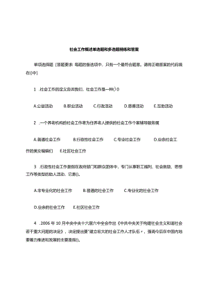 社会工作概述单选题和多选题精练和答案.docx