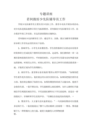 若何做好少先队辅导员工作.docx