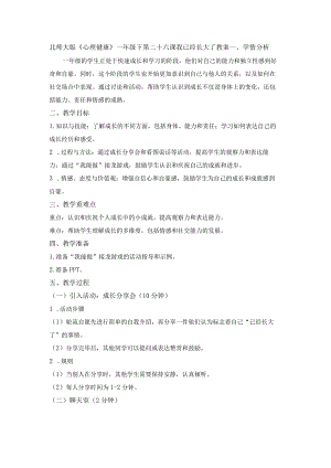 第二十六课我已经长大了教案一年级下册小学心理健康（北师大版）.docx