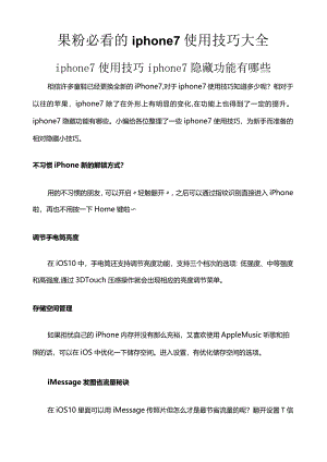 果粉必看的iphone7或iphone7plus使用技巧大全及设置方法和隐藏功能.docx