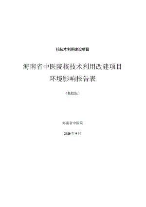 海南省中医院核技术利用改建项目环评报告.docx