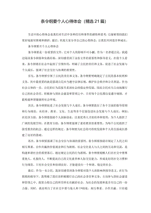 条令纲要个人心得体会（精选21篇）.docx