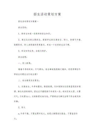招生活动策划方案.docx