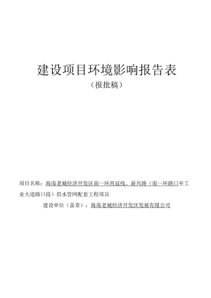 海南老城经济开发区南一环西延线、新兴路（南一环路口至工业大道路口段）供水管网配套工程项目环评报告.docx