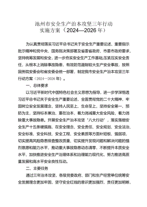 池州市安全生产治本攻坚三年行动实施方案（2024-2026年）.docx