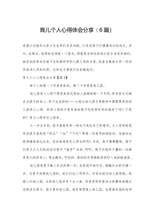 育儿个人心得体会分享(6篇).docx