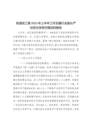 街道党工委2023年上半年工作及履行全面从严治党主体责任情况的报告&2023年度公司落实全面从严治党主体责任、开展党风廉政建设和反腐败工作情况的报告.docx