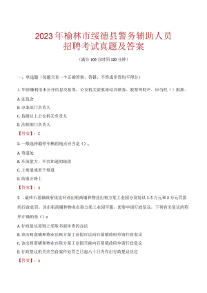 榆林绥德县辅警招聘考试真题2023.docx