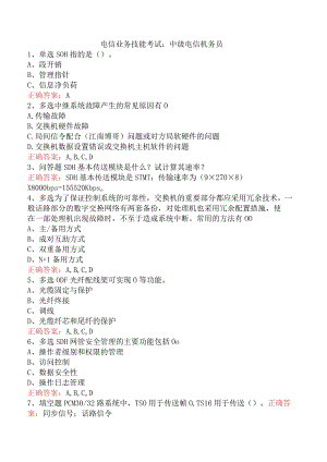 电信业务技能考试：中级电信机务员.docx