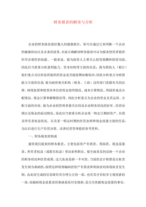 财务报表的解读与分析.docx
