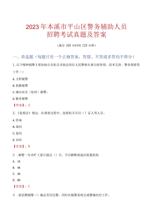 本溪平山区辅警招聘考试真题2023.docx