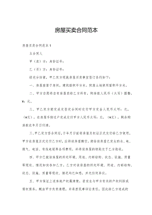 房屋买卖合同范本.docx
