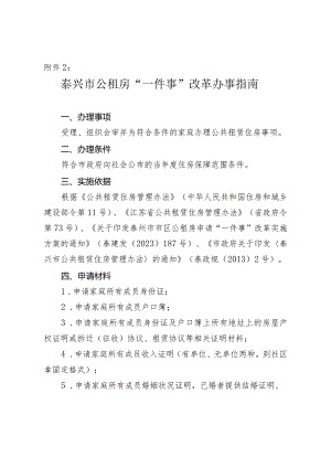 泰兴市公租房“一件事”改革办事指南.docx