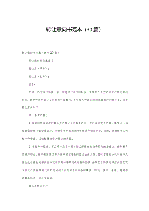 转让意向书范本（30篇）.docx