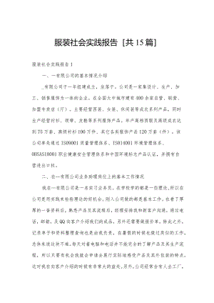 服装社会实践报告[共15篇].docx