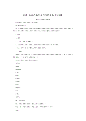 设计施工总承包合同模板.docx