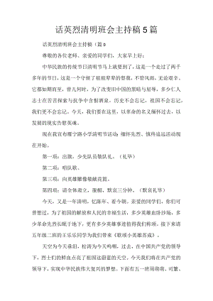 话英烈清明班会主持稿5篇.docx